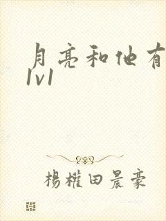 月亮和他有秘密1v1