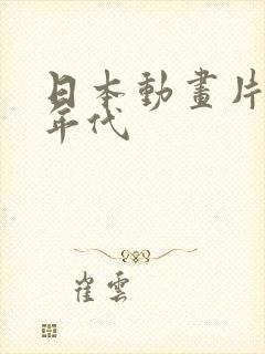 日本动画片90年代