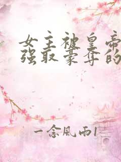 女主被皇帝姑父强取豪夺的古言