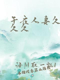 午夜人妻久久久久久