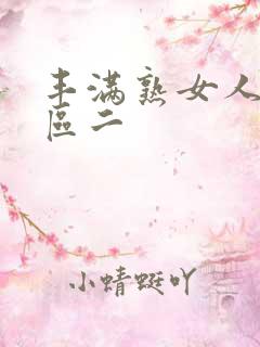 丰满熟女人妻一区二