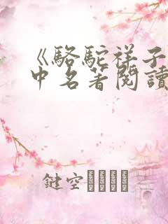 《骆驼祥子》初中名著阅读指导