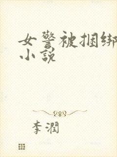 女警被捆绑调教小说