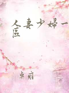 人妻少妇一区二区