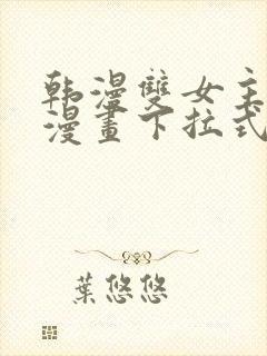 韩漫双女主免费漫画下拉式快看