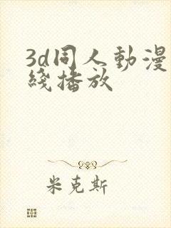 3d同人动漫在线播放