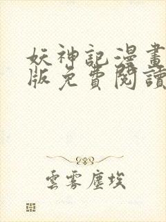 妖神记漫画完整版免费阅读下拉式