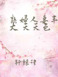 熟妇人妻丰满高大 天天色