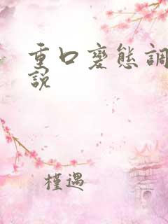 重口变态调教小说