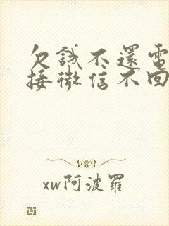 欠钱不还电话不接微信不回怎么起诉