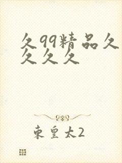 久99精品久久久久久