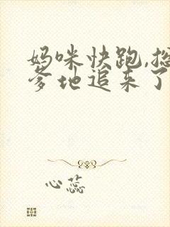 妈咪快跑,总裁爹地追来了全书