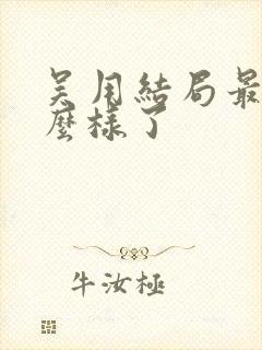 吴用结局最后怎么样了