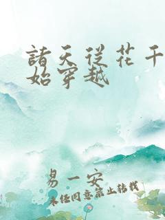 诸天从花千骨开始穿越