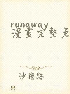 runaway漫画完整免费阅读