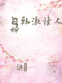 日韩激情人妻少妇