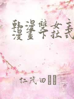 韩漫双女主免费漫画下拉式快看