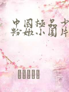 中国极品少妇的粉嫩小图片