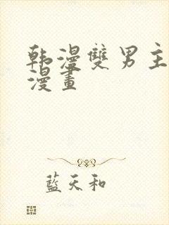 韩漫双男主推荐漫画