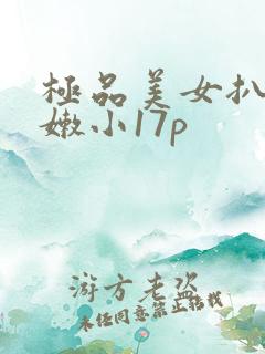 极品美女扒开粉嫩小17p