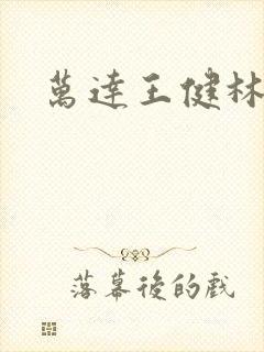 万达王健林首富