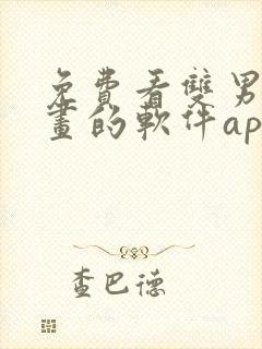 免费看双男主漫画的软件app