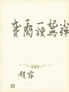 九王一妃小说免费阅读无弹窗