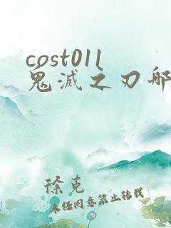 cost011鬼灭之刃哪里看