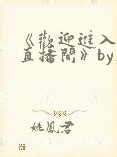 《欢迎进入梦魇直播间》by桑沃