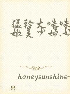 猛干大咪咪.白嫩美少妇.奶子摸着好爽