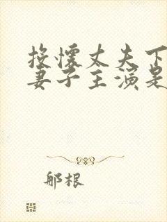 投怀丈夫下属的妻子主演是谁