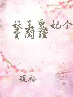 妖王鬼妃全文免费阅读