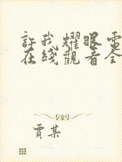 许我耀眼电视剧在线观看全集免费播放