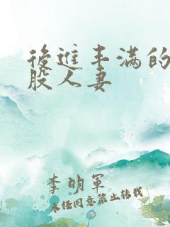 后进丰满的大屁股人妻