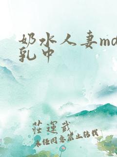 奶水人妻md授乳中
