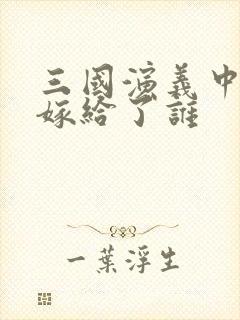 三国演义中小乔嫁给了谁