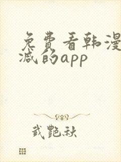 免费看韩漫无删减的app