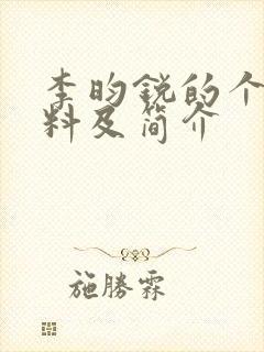 李昀锐的个人资料及简介