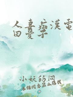 人妻痴汉电车藤田爱子