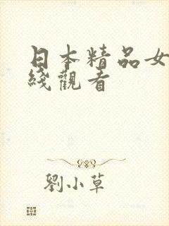 日本精品女优在线观看