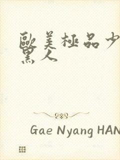 欧美极品少妇与黑人