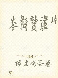 火影动漫片子大全网页版