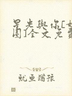 星光与你[娱乐圈]全文免费阅读