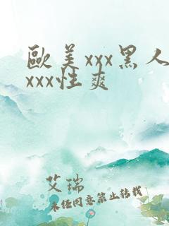 欧美xxx黑人xxx性爽
