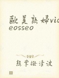 欧美熟妇videosseo