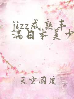 jizz成熟丰满日本美少妇