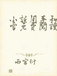 小说周平和林慕雪免费阅读无弹窗