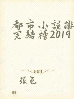 都市小说排行榜完结榜2019