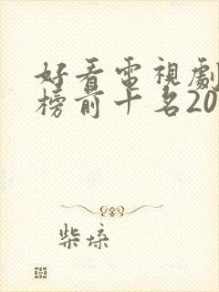 好看电视剧排行榜前十名2022评分高