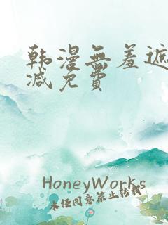 韩漫无羞遮无删减免费